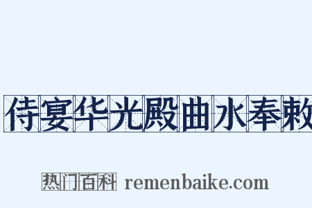 侍宴华光殿曲水奉敕是什么意思的图片